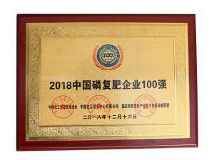 2018中國磷復(fù)肥企業(yè)100強